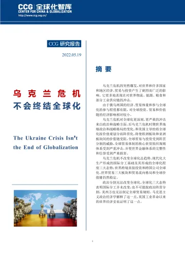 乌克兰危机不会终结全球化-20220519-全球化智库-39页