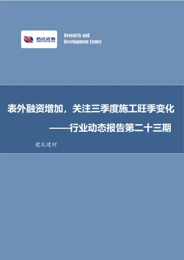 建筑建材行业动态报告第二十三期:表外融资增加,关注三季度施工旺季变化-20220913-信达证券-31页