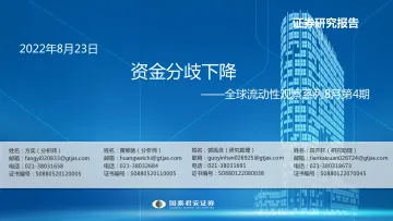 全球流动性观察系列8月第4期:资金分歧下降-20220823-国泰君安-57页