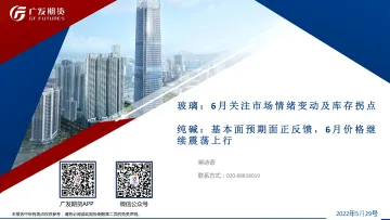 玻璃,6月关注市场情绪变动及库存拐点,纯碱,基本面预期面正反馈,6月价格继续震荡上行-20220529-广发期货-39页