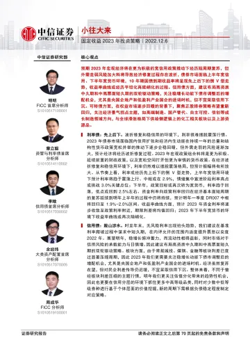 固定收益2023年投资策略：小往大来-20221206-中信证券-71页