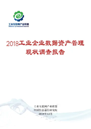 2018工业企业数据资产管理现状调查报告_1
