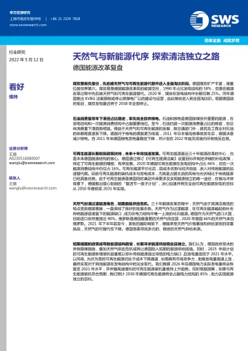 德国能源行业改革复盘:天然气与新能源代序,探索清洁独立之路-20220512-申万宏源(香港)-25页
