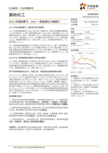 基础化工行业专题研究：2021年高度景气，2022一季度盈利小幅提升-20220512-天风证券-28页