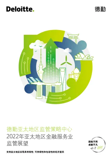 德勤:2022年亚太地区金融服务业监管展望-72页