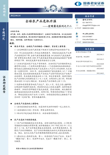 宏观雷达系列之十二:全球农产品危机升温-20220414-国泰君安-22页