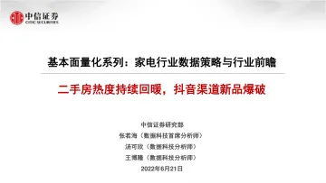 基本面量化系列:家电行业数据策略与行业前瞻,二手房热度持续回暖,抖音渠道新品爆破-20220621-中信证券-21页