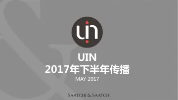 【SAATCHI盛世长城】UIN品牌2017下半年传播思考-27P-201705_1