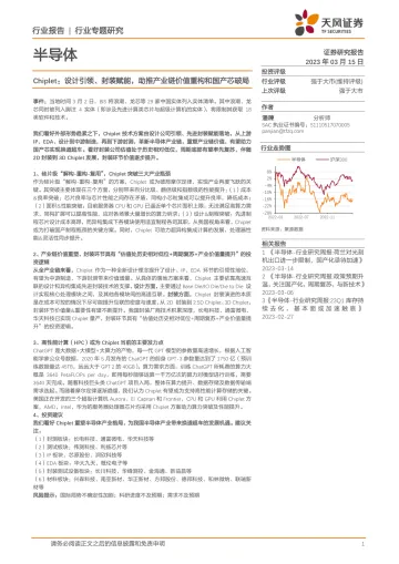 半导体行业Chiplet:设计引领、封装赋能,助推产业链价值重构和国产芯破局-20230315-天风证券-22页