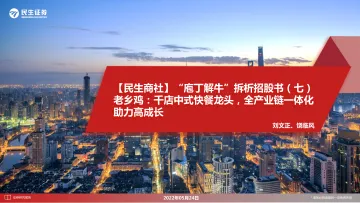 快餐行业【民生商社】“庖丁解牛”拆析招股书(七)老乡鸡:千店中式快餐龙头,全产业链一体化助力高成长-20220524-民生证券-32页