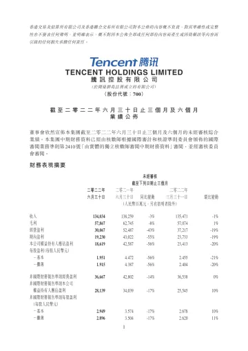 2022年第二季及中期腾讯业绩财报港交所版-53页