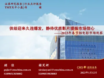 传媒行业2023年春节档电影市场观察:供给迎来久违爆发,静待优质影片提振市场信心-20230112-招商证券-15页