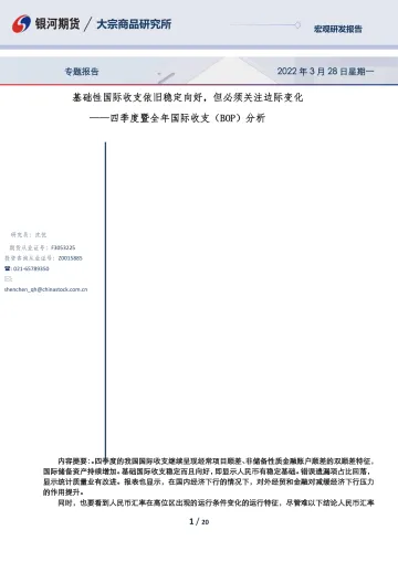 四季度暨全年国际收支(BOP)分析:基础性国际收支依旧稳定向好,但必须关注边际变化-20220328-银河期货-20页