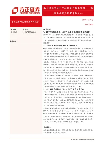 指数基金资产配置系列之一:基于权益型ETF产品的资产配置策略-20220330-方正证券-20页