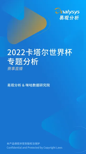 易观分析:2022卡塔尔世界杯专题分析-35页