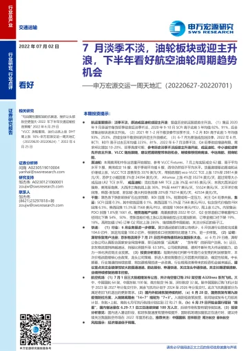交通运输行业交运一周天地汇:7月淡季不淡,油轮板块或迎主升浪,下半年看好航空油轮周期趋势机会-20220702-申万宏源-18页