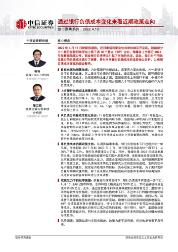 债市聚焦系列:通过银行负债成本变化来看近期政策走向-20220418-中信证券-24页