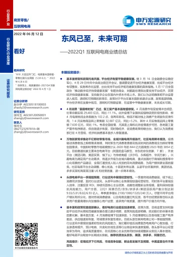 互联网电商行业2022Q1互联网电商业绩总结:东风已至,未来可期-20220612-申万宏源-25页