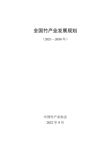 《全国竹产业发展规划（2021—2030年）》-76页