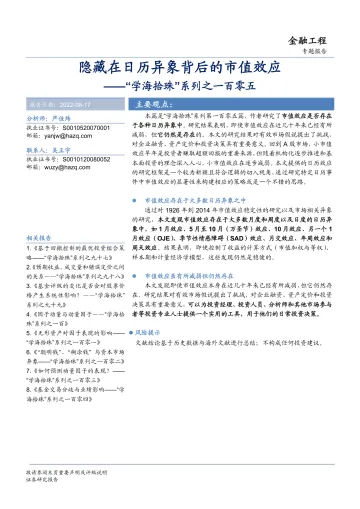 “学海拾珠”系列之一百零五:隐藏在日历异象背后的市值效应-20220817-华安证券-16页