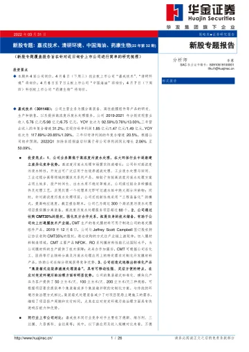 新股专题:嘉戎技术、清研环境、中国海油、药康生物(22年第32期)-20220331-华金证券-26页