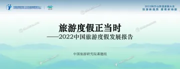 2022中国旅游度假发展报告-中国旅游研究院-2022-27页