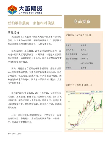 月度报告:豆粕维持震荡,菜粕相对偏强-20220505-大越期货-17页