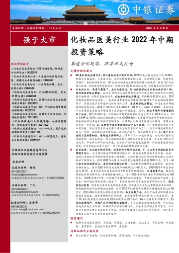 化妆品医美行业2022年中期投资策略:赛道分化延续,旺季正式打响-20220608-中银国际-27页