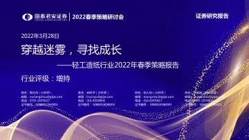 2022春季策略研讨会_轻工造纸行业2022年春季策略报告:穿越迷雾,寻找成长-20220328-国泰君安-35页