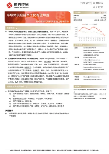 电子行业后疫情时代的投资逻辑之电子行业：半导体供应链本土化有望加速-20220514-东方证券-16页