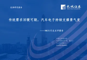 MCU行业点评报告:传统需求回暖可期,汽车电子持续支撑景气度-20230116-长城证券-53页