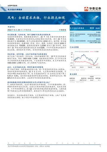 电力设备与新能源行业:风电,全球需求共振,行业拐点初现-20220629-华泰证券-20页