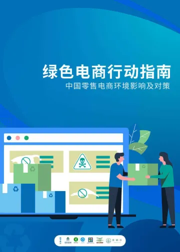 摆脱塑缚-绿色电商行动指南:中国零售电商环境影响及对策-2022.08-44页-WN9