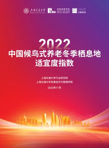 2022中国候鸟式养老冬季栖息地适宜度指数-14页