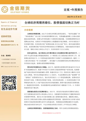 宏观·年度报告:全球经济周期再错位,股债强弱切换正当时-20221226-金信期货-32页
