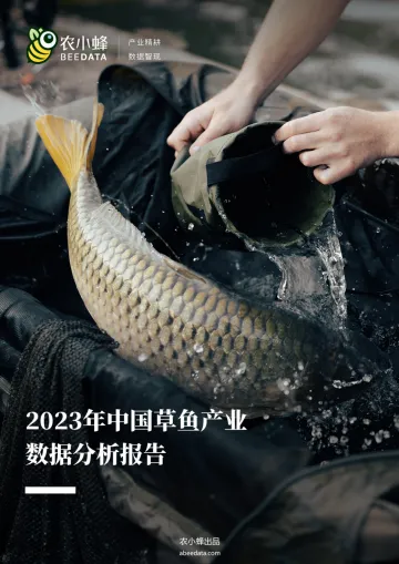农小蜂-2023年中国草鱼产业数据分析报告-25页