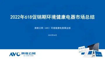 【家电报告】2022年618促销期环境健康电器市场总结-38页