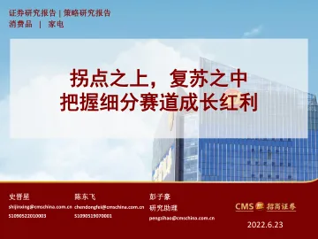 家电行业:拐点之上,复苏之中,把握细分赛道成长红利-20220623-招商证券-50页