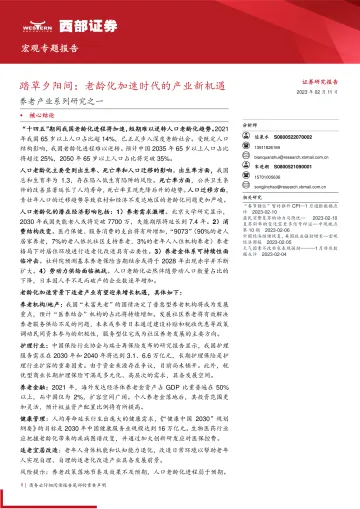 养老产业系列研究之一:踏草夕阳间,老龄化加速时代的产业新机遇-20230211-西部证券-17页