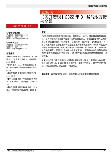 【粤开宏观】2022年31省份地方债务全景-20230215-粤开证券-15页