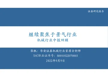 机械行业中报回顾:继续聚焦于景气行业-20220909-华安证券-31页