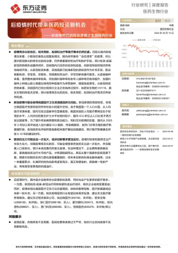 医药生物行业后疫情时代的投资逻辑之生物医药行业:后疫情时代带来医药投资新机会-20220515-东方证券-23页