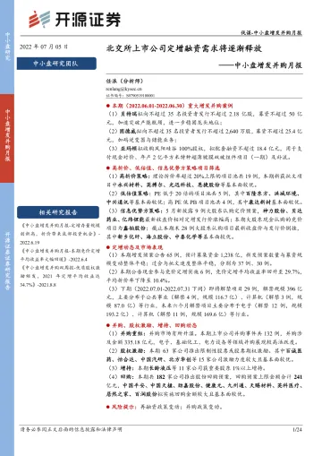 中小盘增发并购月报:北交所上市公司定增融资需求将逐渐释放-20220705-开源证券-24页