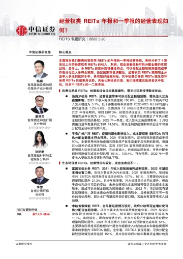 REITS行业专题研究:经营权类REITs年报和一季报的经营表现如何?-20220520-中信证券-21页