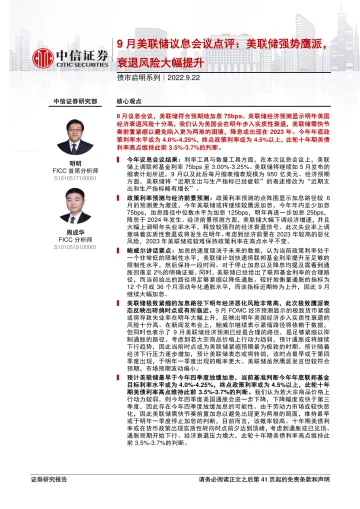 债市启明系列:9月美联储议息会议点评,美联储强势鹰派,衰退风险大幅提升-20220922-中信证券-42页