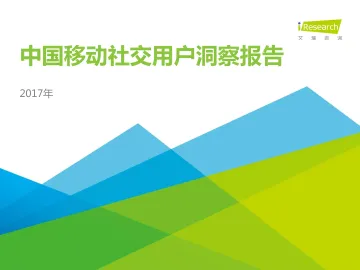 2017年中国移动社交用户洞察报告_1