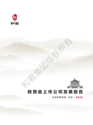 和君咨询-陕西省上市公司发展报告(2022年)-57页
