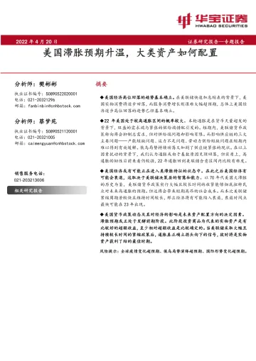 专题报告:美国滞胀预期升温,大类资产如何配置-20220420-华宝证券-20页