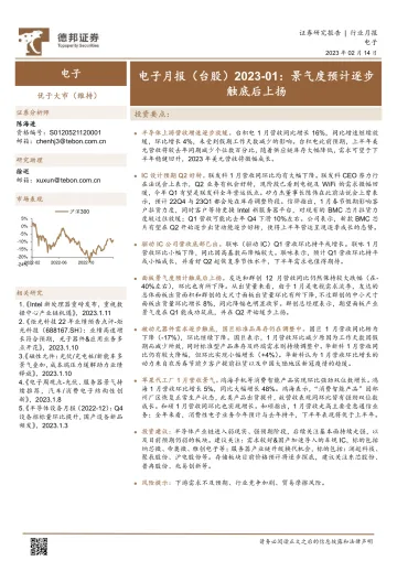 电子行业月报(台股):景气度预计逐步触底后上扬-20230214-德邦证券-15页