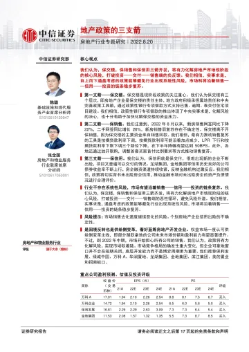 房地产行业专题研究:地产政策的三支箭-20220820-中信证券-18页